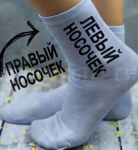Женские носки Правый-левый носочек