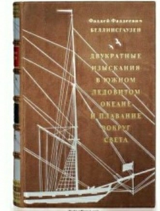 Книга Двукратные изыскания в Южном Ледовитом океане