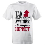 Футболка «Так выглядит лучший в мире юрист»
