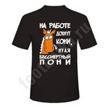 Футболка На работе дохнут кони..
