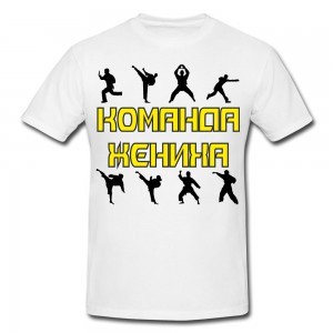 Футболка Команда жениха мужская