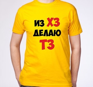 Мужская футболка Из ХЗ делаю ТЗ