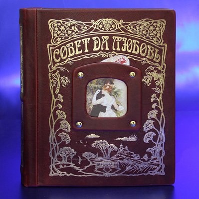 Подарочная книга-альбом Совет да любовь бордо