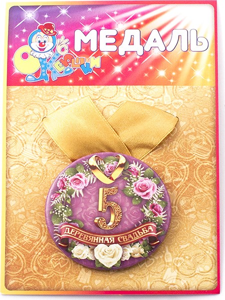 Медаль Деревянная свадьба