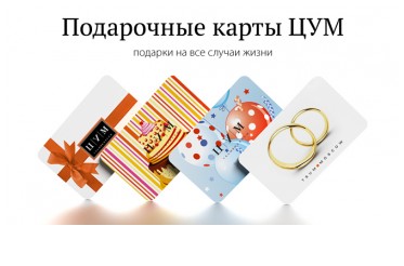 Подарочная карта Цум