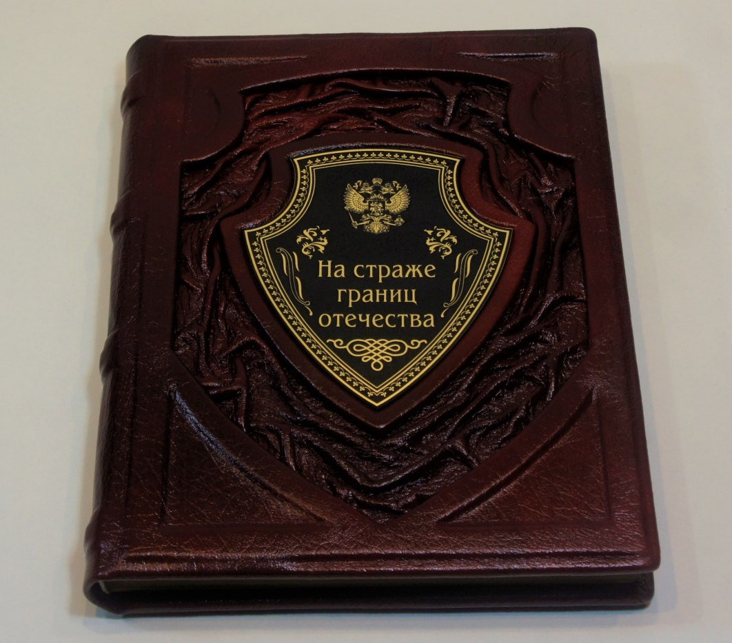 Книга На страже границ отечества