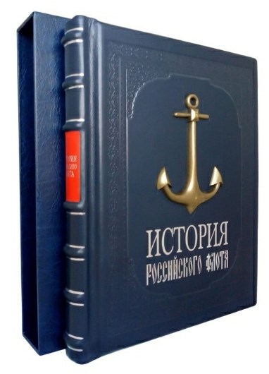 Книга История российского флота (в футляре)