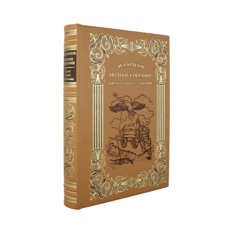 Книга Басни, стихи. Полное собрание сочинений И.А.Крылов