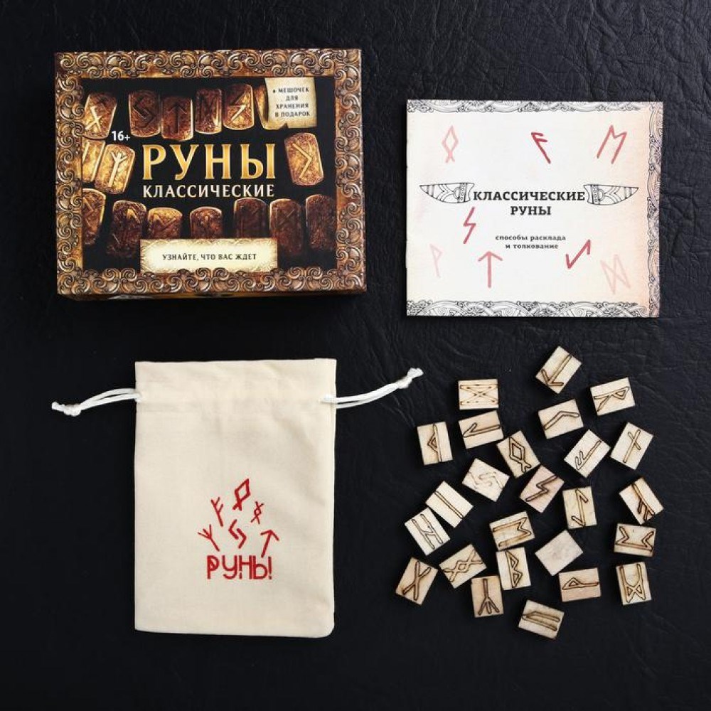 Гадальные руны «Классические»