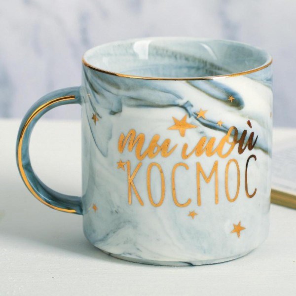Кружка Ты мой космос