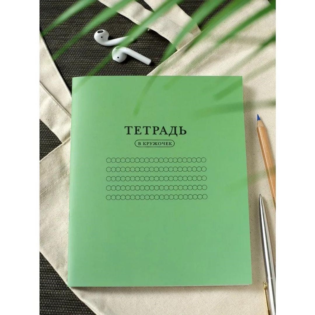 Тетрадь В кружочек