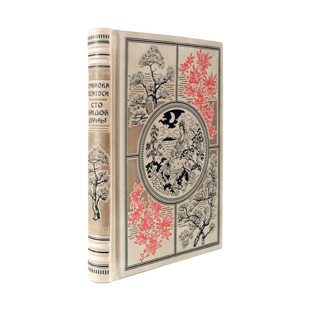 Книга 100 видов Луны. Легенды Японии и Китая