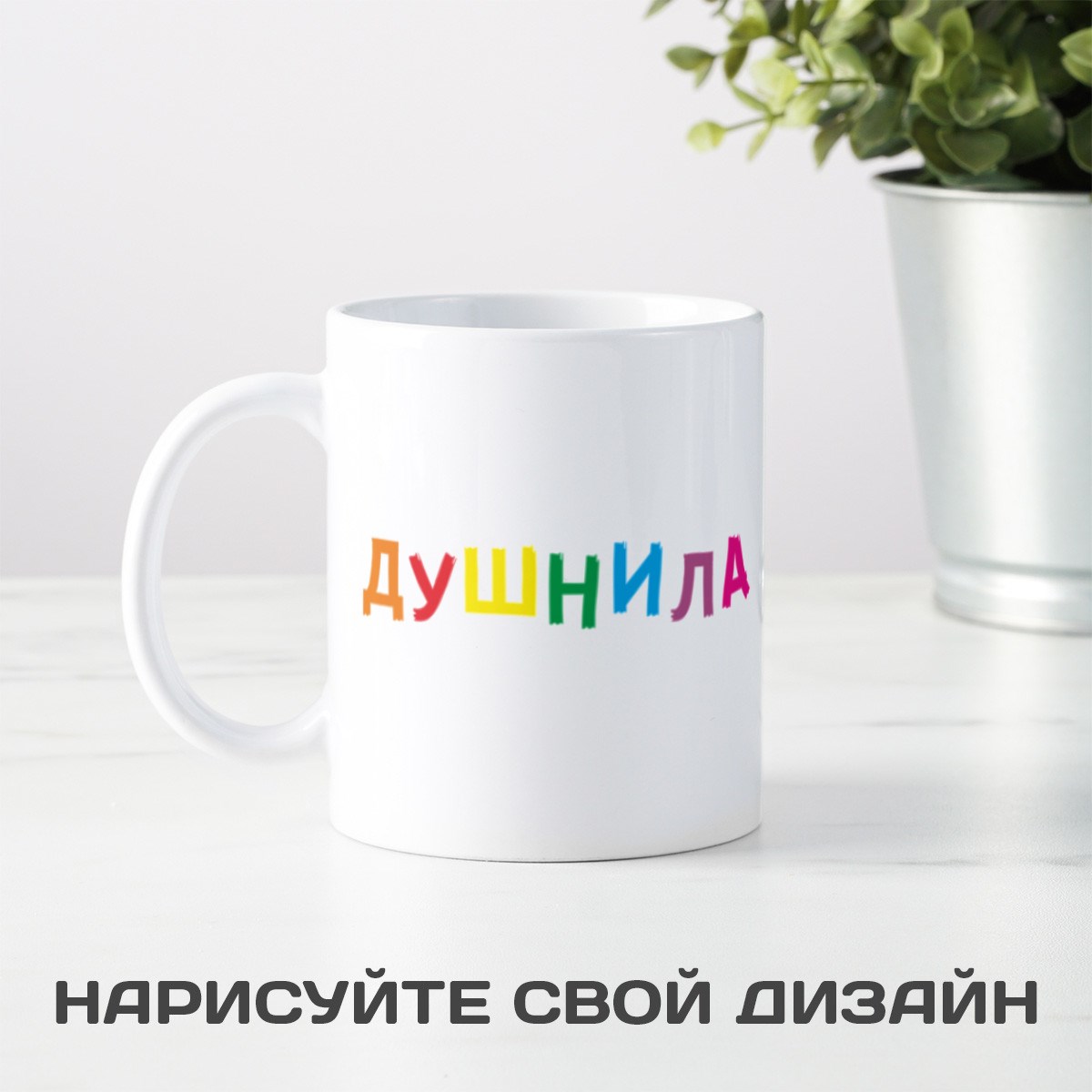 Прикольная кружка Душнила