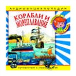 Корабли и мореплавания: аудиоэнциклопедия  