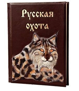 Подарочная книга Русская охота