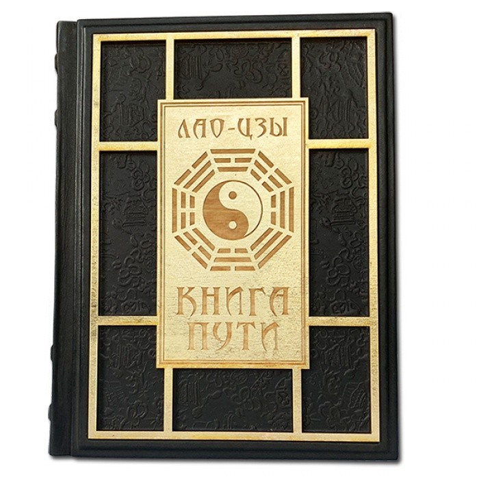Подарочная книга в кожаном переплете Книга Пути. Лао цзы