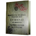Записная книжка «Аттестат мастера»