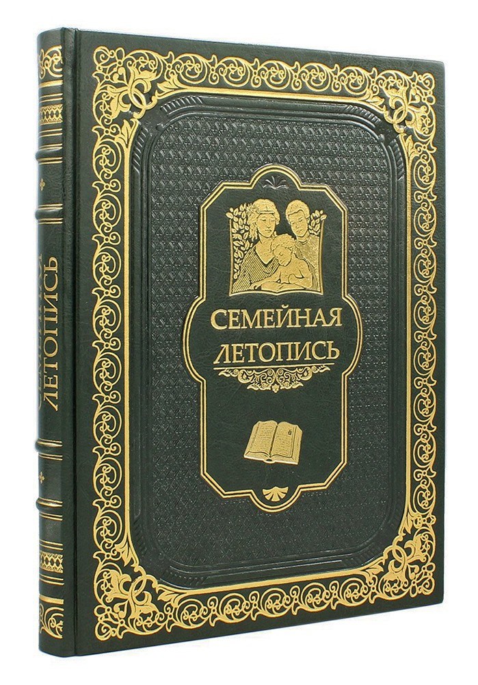Книга в кожаном переплете Семейная летопись