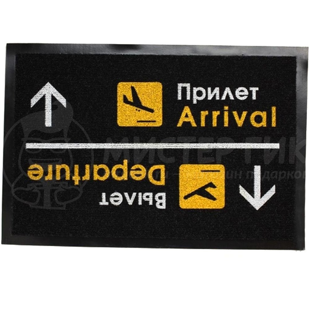 Коврик для входной двери Arrival Departure