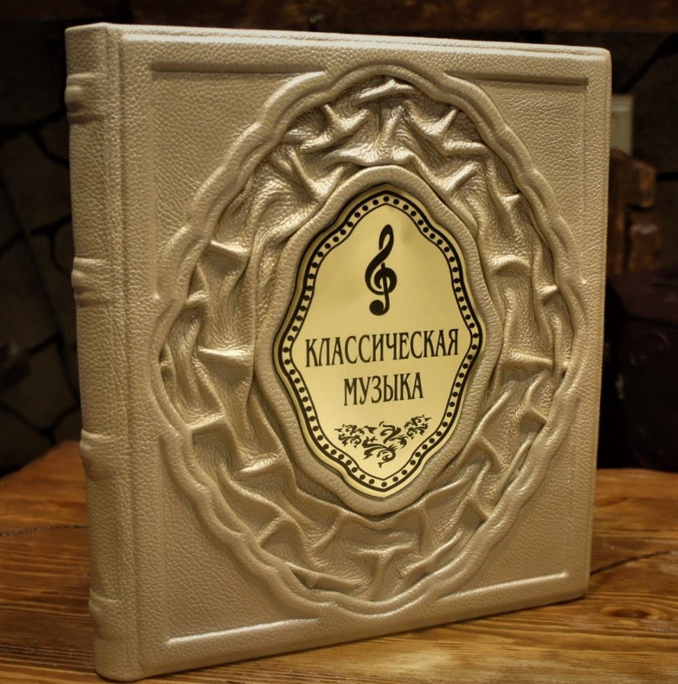 Книга Классическая музыка