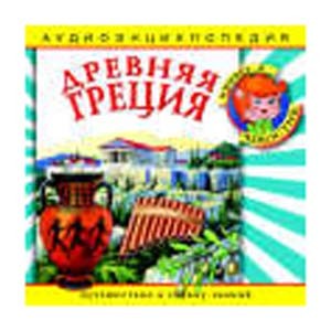 Древняя Греция: энциклопедия дяди Кузи и Чевостика