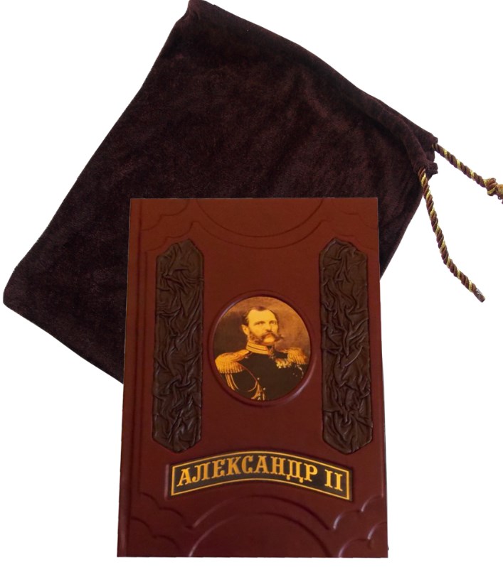 Подарочная книга Александр II. Время великих реформ