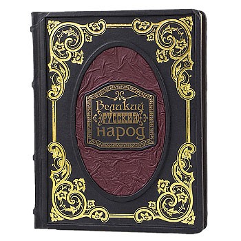 Подарочная книга «Великий Русский народ»