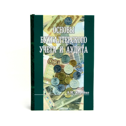 Подарочный набор «Основы бухгалтерского учёта»