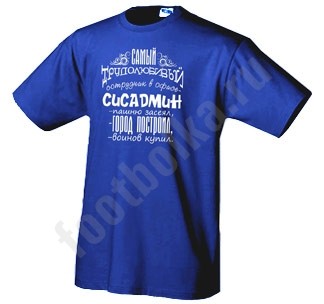 Футболка Самый трудолюбивый сисадмин