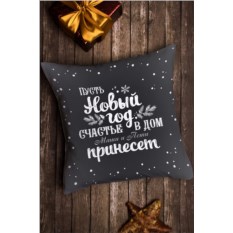 Декоративная подушка с именной вышивкой Новогоднее счастье