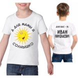 Именная детская футболка А для мамы я солнышко