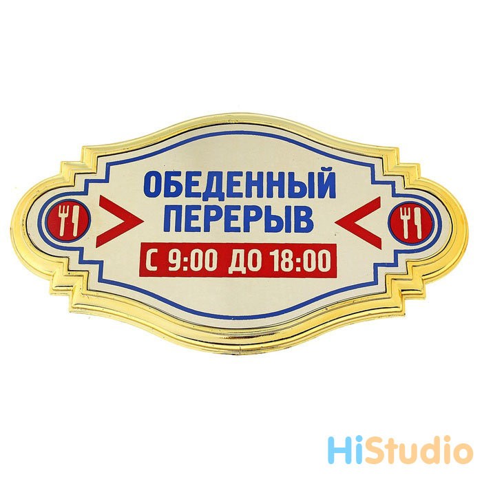 Табличка на дверь Обеденный перерыв