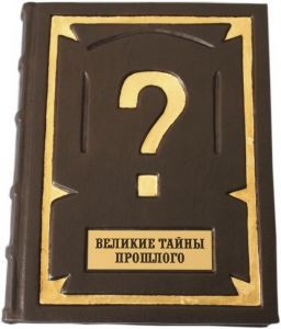 Подарочная книга Великие тайны прошлого