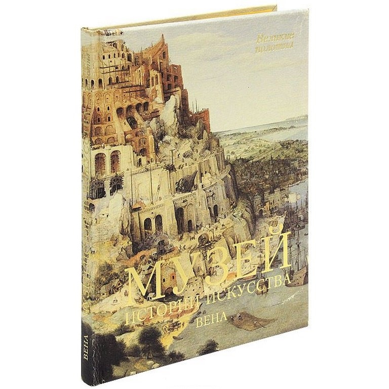 Книга Музей истории искусства. Вена