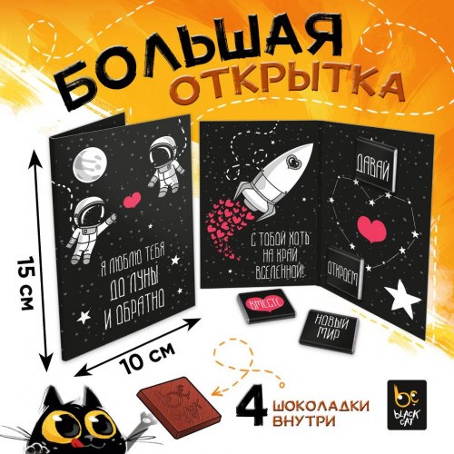 Шоколадная открытка «До луны и обратно»
