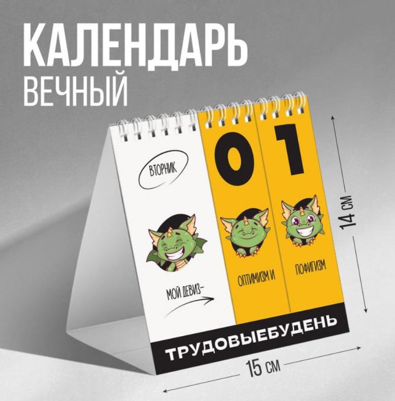 Вечный календарь «Трудовыебудень»