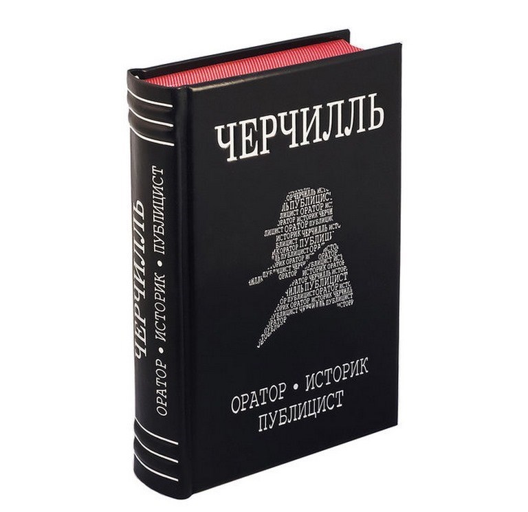 Подарочная книга Черчилль. Оратор. Историк. Публицист