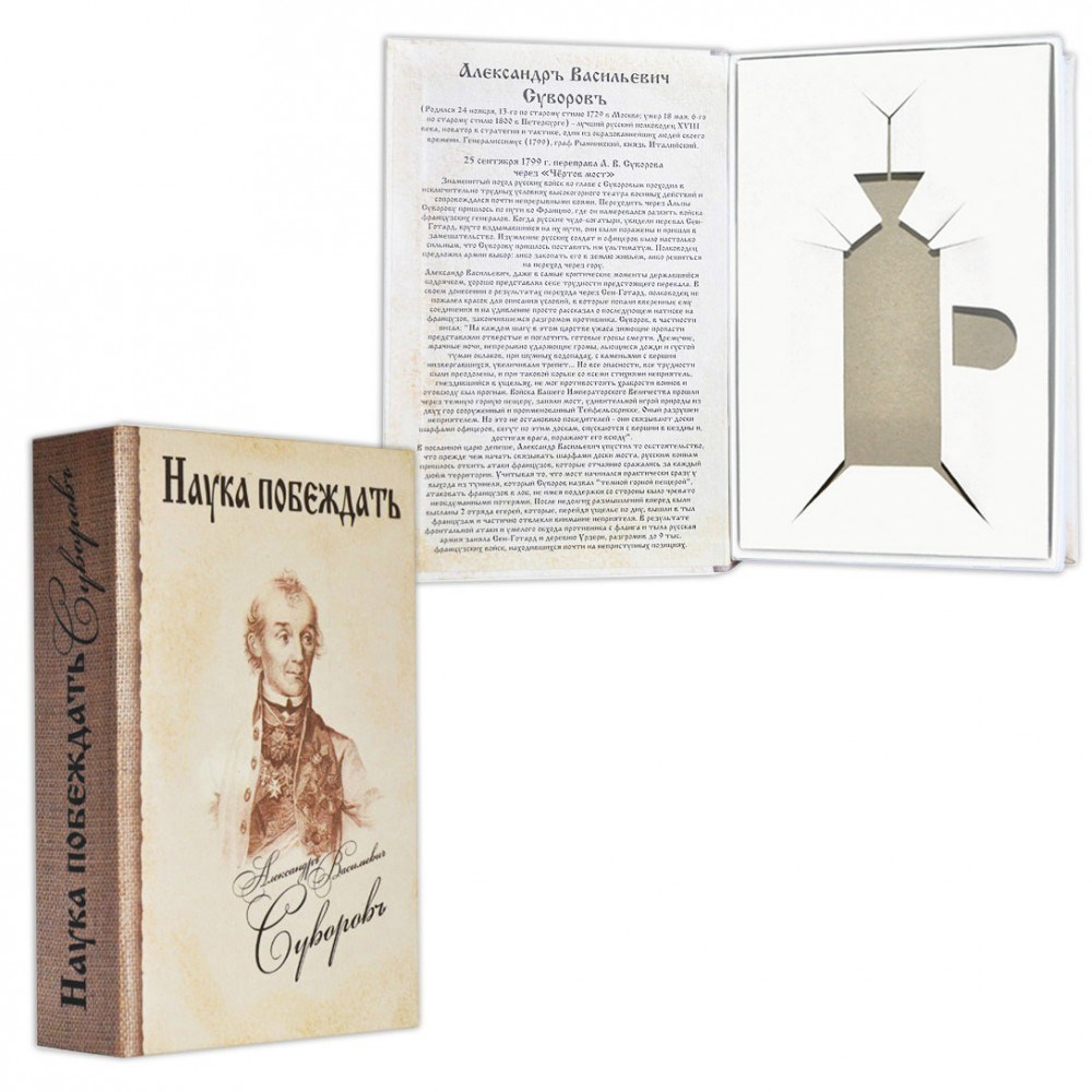 Книга-ложемент под бутылку Суворов. Наука побеждать