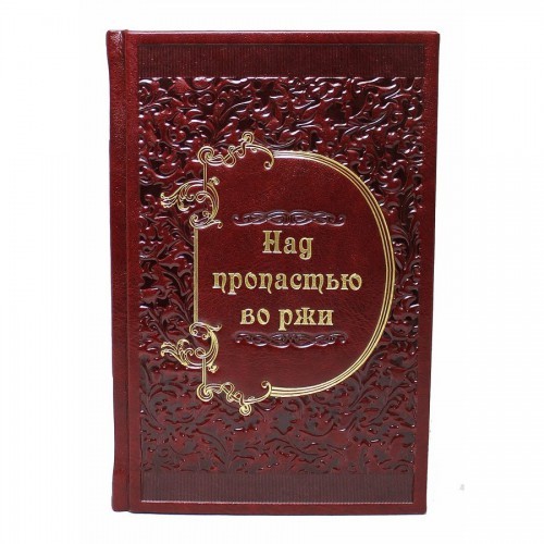 Подарочная книга Над пропастью во ржи
