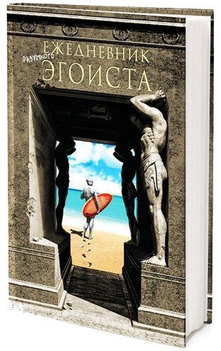 Записная книжка Ежедневник эгоиста