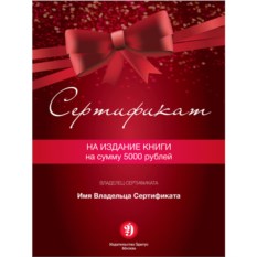 Подарочный сертификат на издание книги