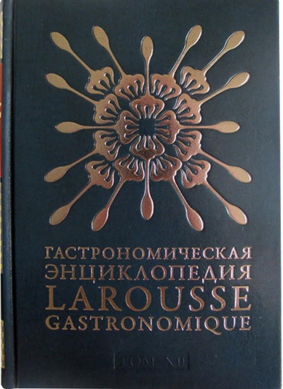 Гастрономическая энциклопедия Larousse Gastronomique том XII