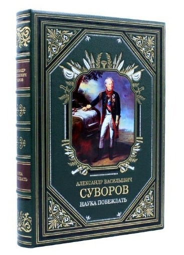 Книга Суворов А.В. Наука побеждать (в коробе)