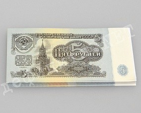 Пачка советских купюр «Пятёрка»