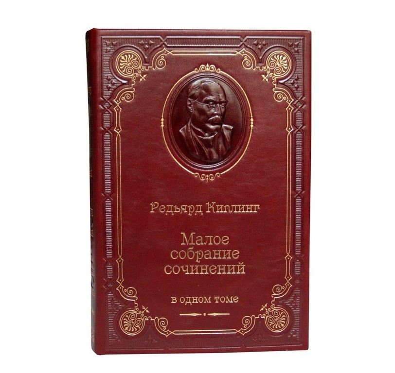 Книга Редьярд Киплинг. Малое собрание сочинений