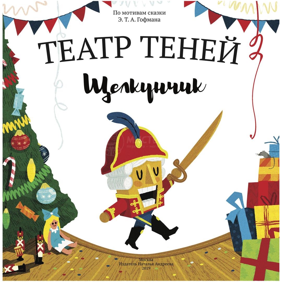 Книга Театр теней. Щелкунчик