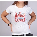 Новогодняя женская футболка Сестра