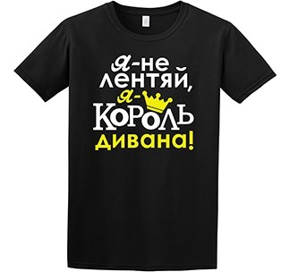 Футболка Король дивана