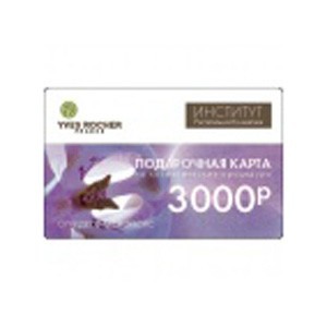 Подарочный сертификат Yves Rocher (Салон красоты)