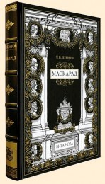 Подарочная книга Михаил Лермонтов. Маскарад